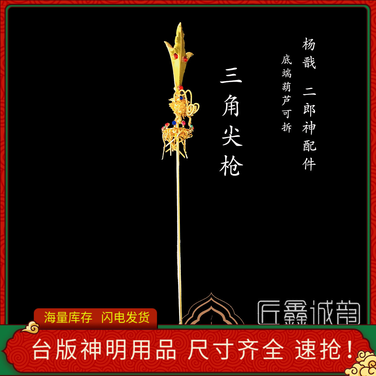 Fo Xin Edge Alloy Electroplating paraphernalia Yang Jian Yang Jian Yang Jiao Accessories Triangle Sharp Gun Soldier Prop Spirits Accessories