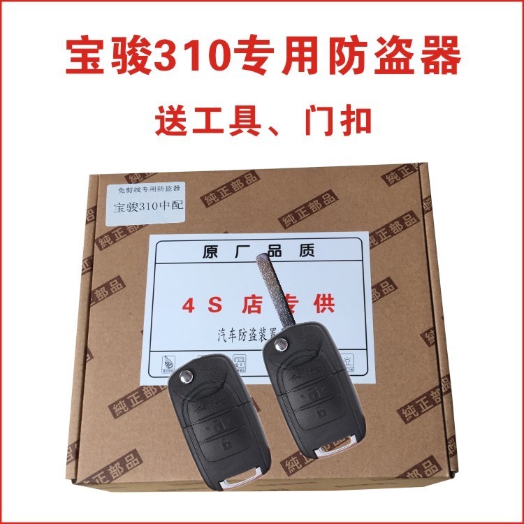 Baojun 310 Middle Control Lock Burglar Alarm Remote Control Key Low Fit Special Wire Free Wire Free Installation Without Distortion