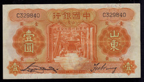 Bank of China 1 yuan 1 yuan monorail Shandong nostalgic old four lines coin and banknote collection in 23 years of the Republic of China