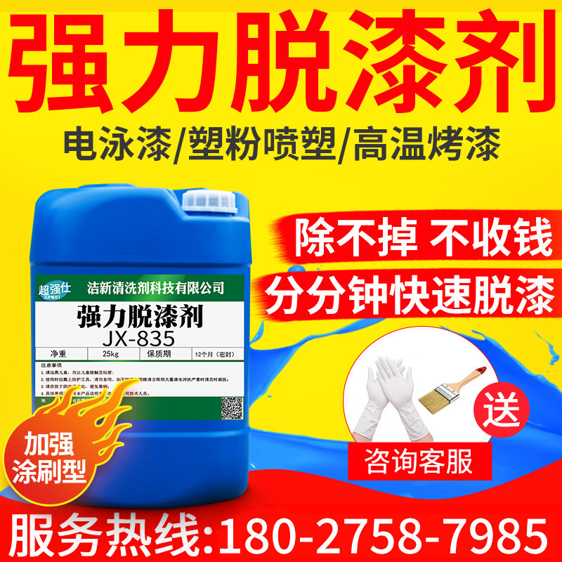 Super-see JX-835 deslacquered high efficiency Paint Plastic Powder Paint Plastic Powder Baking Varnish Removal Lacquer