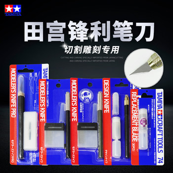 田宫笔刀 模型拼装工具刀74040/74074/74075水口笔刀刀片套装