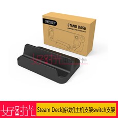Джойстик steam deck游戏机主机支架switch支架switch oled/lite主机支架