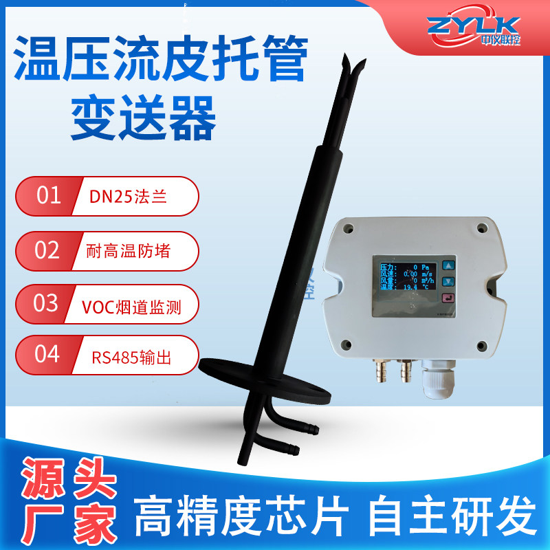 Zhongyi joint control temperature and pressure flow pitot tube resistance to high temperature and anti-blocking wind speed and air volume wind pressure temperature sensor PT100