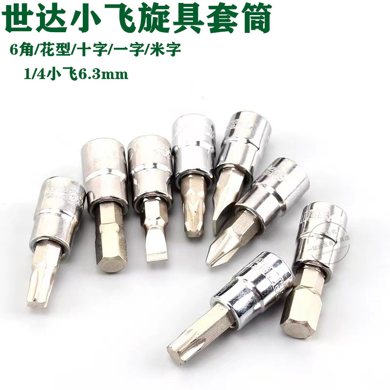 Seda 1 4-inch sleeve wrench screwup sleeves 6 3mm florid-shaped cross hexagonal rice-shaped inner six flower sleeves splined heads