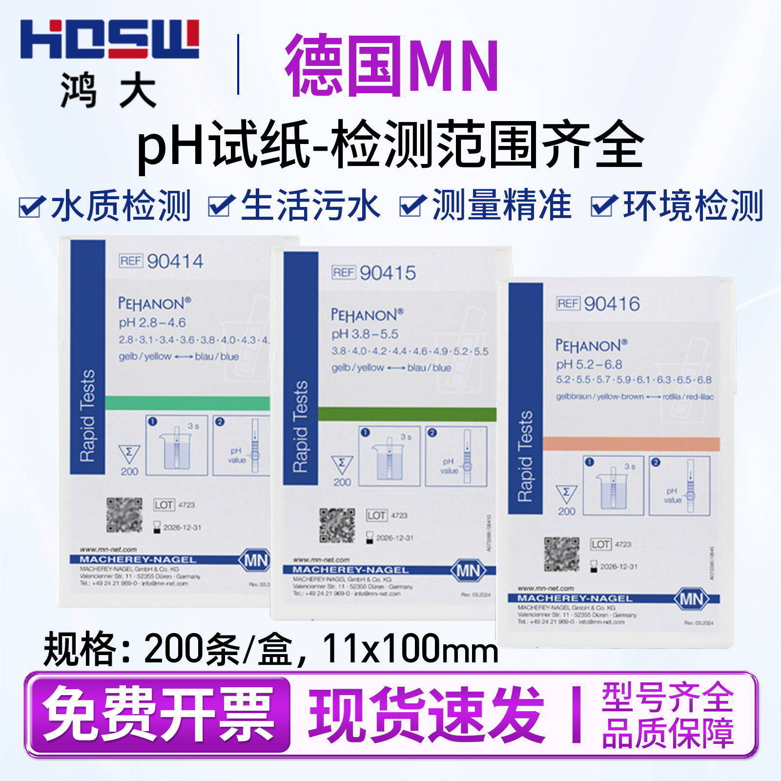 德国MN90415 90420 90416 PH试纸精密酸碱度检测化妆品电镀水试纸