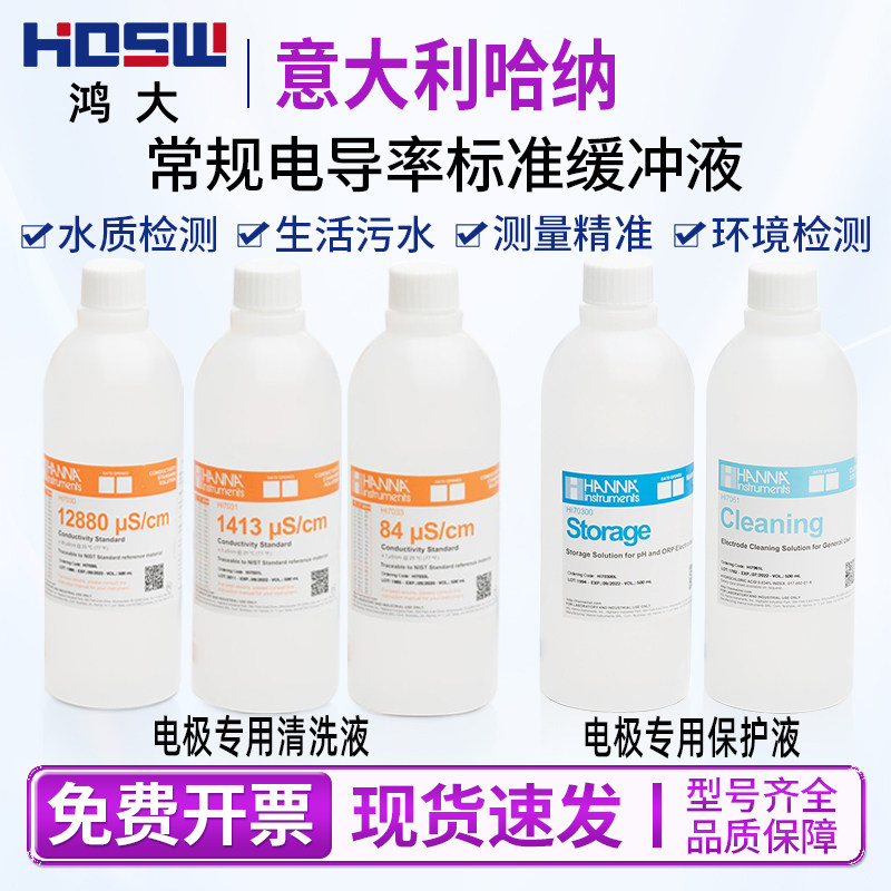 意大利哈纳HI7061电极清洗液HI7030HI7031HI7033电导率校准液现货