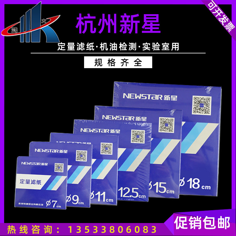 Hangzhou Nova quantitative filter paper automobile oil quick test test paper 7cm9cm11cm12 5cm15cm18cm