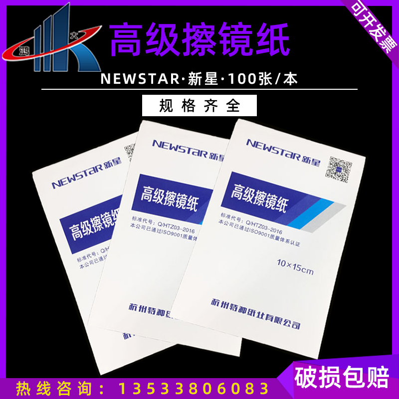 Fuyang Xinxing wipe mirror paper wipe lens camera screen microscope 10*15cm 100 sheets