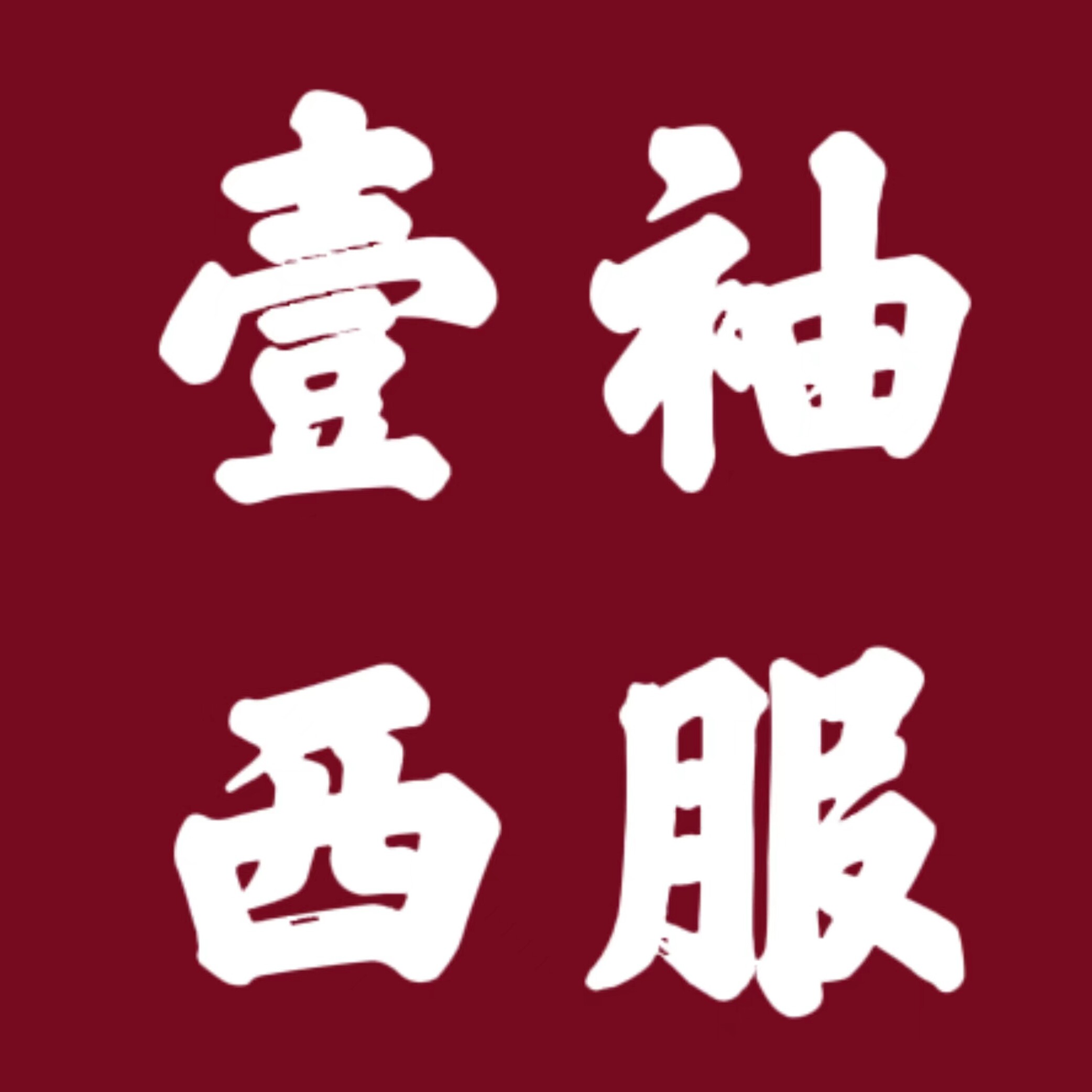 壹袖西服
