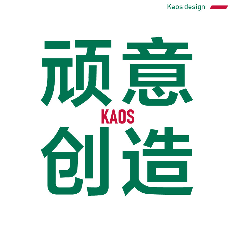 KAOS顽意创造