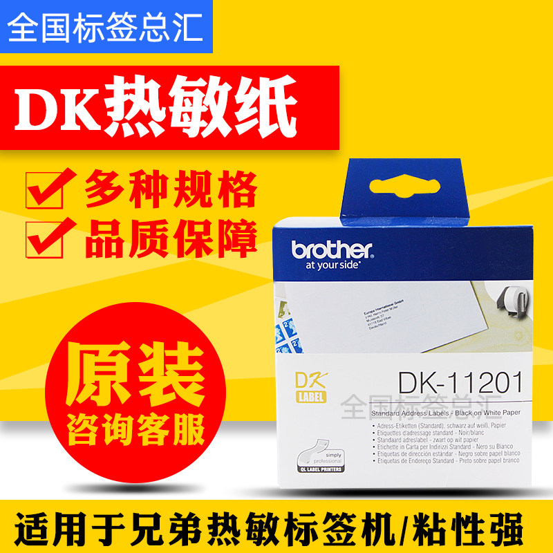 Brother thermal marking machine with DK-11201 fixed-length label ribbon QL-570 QL-580 1060 special