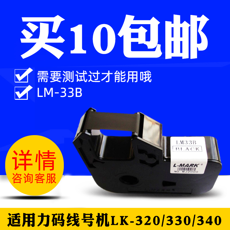 Lmark Power Code Machine LK-330 LK-320 Box printed color band (black) LM33B original