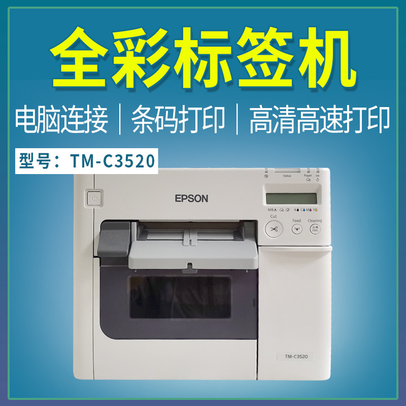 Epson EPSON TM-C3520 Color Label Printer Self-adhesive Commercial Barcode Sticker Label Machine