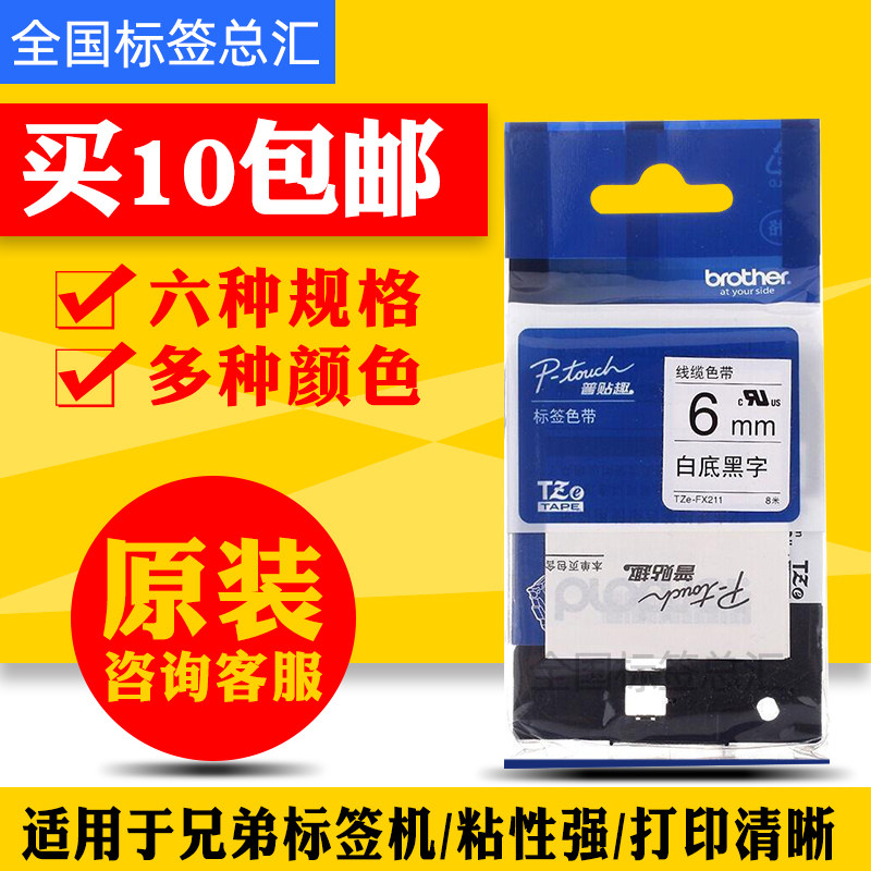 Brother Tag machine with TZe-fx211 TZE-FX611 white black-and-word cable 6MM label printed paper