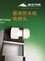 Bi Lai energy-saving water dispenser special accessories Quick connector Water dispenser water purifier special connector