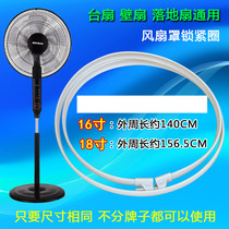 General fan rubber mesh ring net hoop mesh fixing ring rubber ring mesh cover ring floor fan Wall fan general