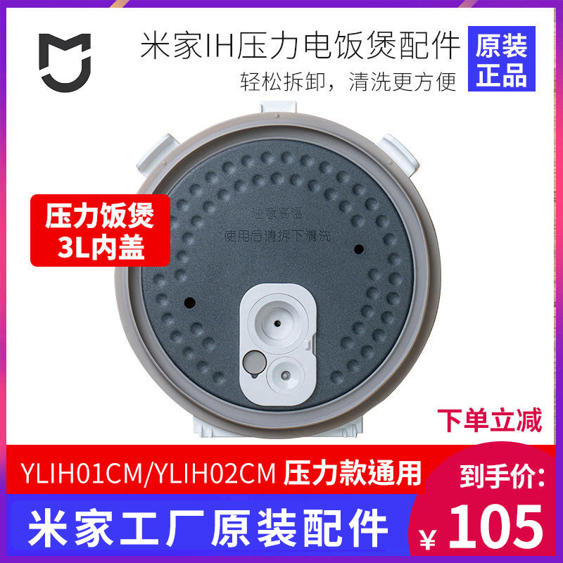 MIJIA Mijia Xiaomi pressure IH rice cooker inner cover 3L iron kettle rice cooker accessories YLIH0CM 02CM universal