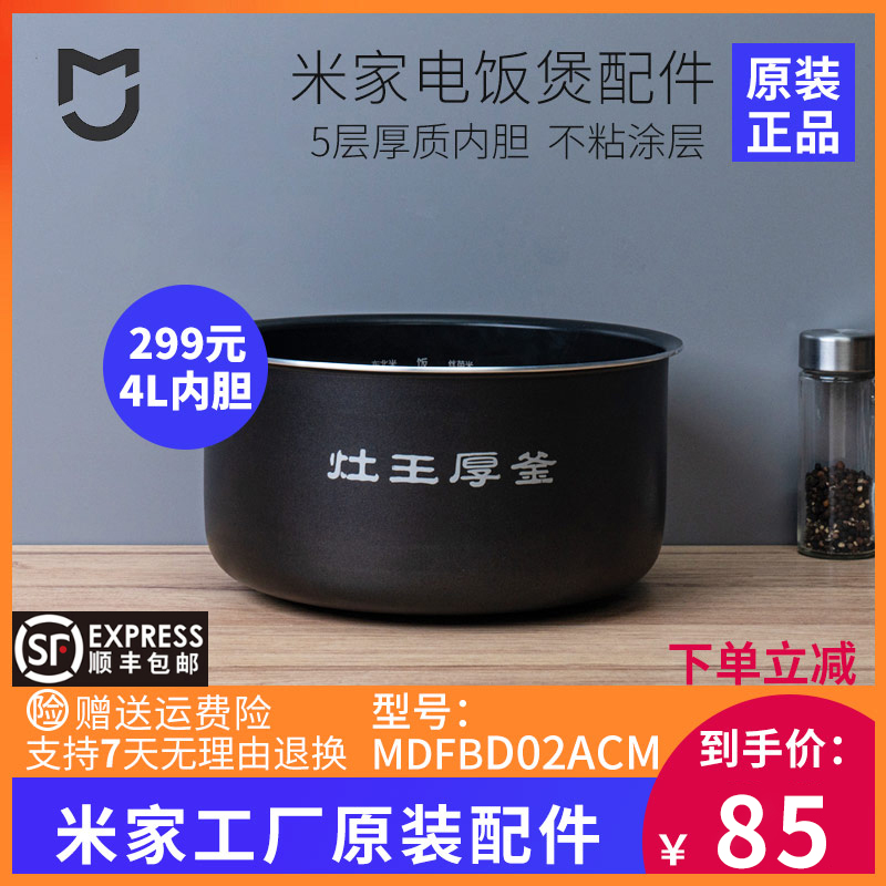 MIJIA Mijia original millet 4L rice cooker inner pot pot bile stove king thick kettle pot inner pot MDFBD02ACM