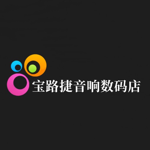 宝路捷音响数码店