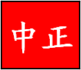 中正厨房用品
