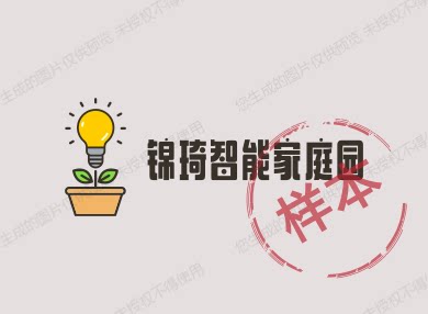 锦琦智能家庭园