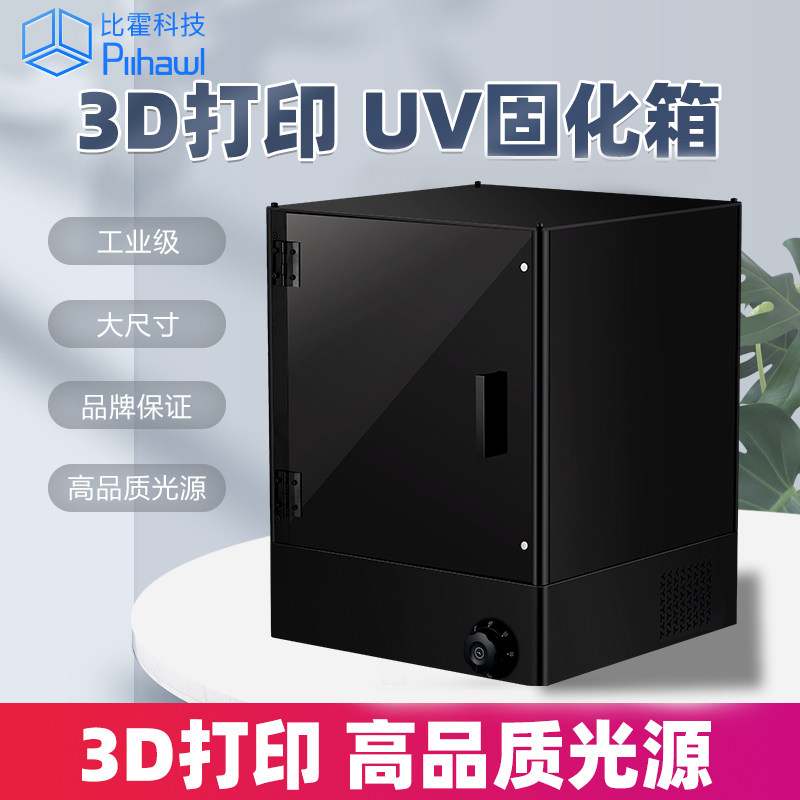 Piihawl3d printer LCD light curing machine 10 1 inch post-treatment curing machine Desktop UV UV