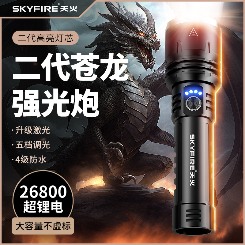 Skyfire Canglong 強力ライト懐中電灯 超高輝度 充電式 屋外 レーザーパトロール ホーム 長距離 超長電池寿命 多機能
