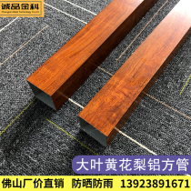 Big leaf Huali Hainan Rosewood square tube mahogany color aluminum alloy square tube wood grain thermal transfer aluminum square tube partition