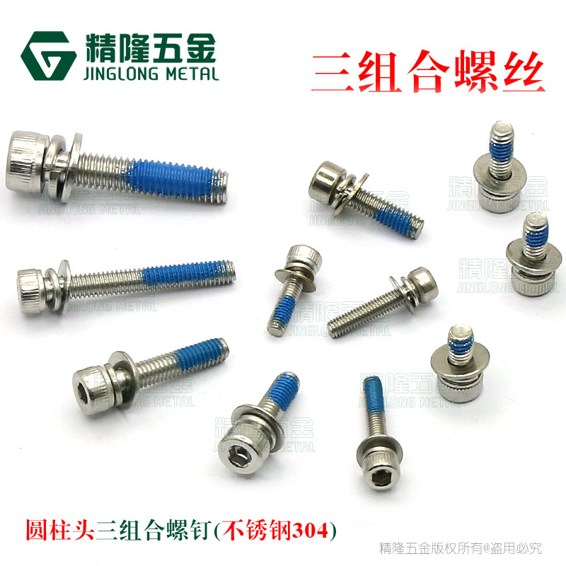 DIN912 flat elastic pad hexagon three combination screw HM346 cylindrical head dispensing anti-loosening screw Stainless steel 304