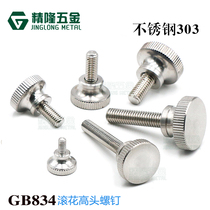 Stainless steel high-head knurled screw GB834 hand-screwed curtain wall glass locking fine-tuning screw manual M23456