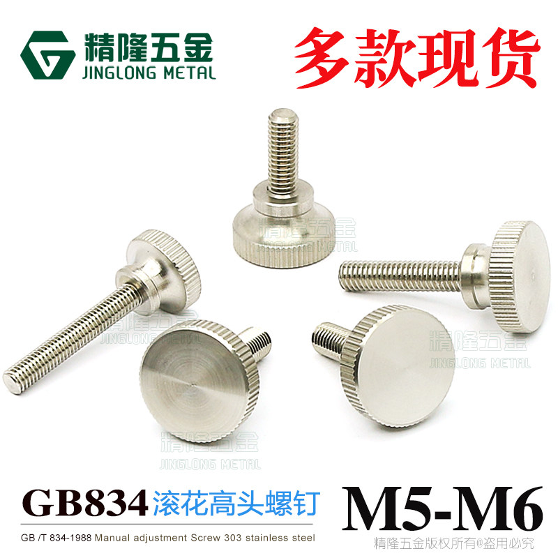 Stainless steel high head knurled screw GB834M5M6 hand screw Curtain wall fine adjustment screw manual locking