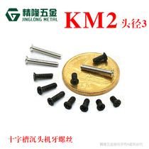 KM2 * 3 4 4 5 5 5 5 7 12 cross countersunk head screws tou jing 3 non-standard head ji ya screw jing long