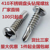 M4 2 M4 8 M5 5 410 stainless steel round head pan head drill tail self-tapping self-drilling screw Dovetail screw