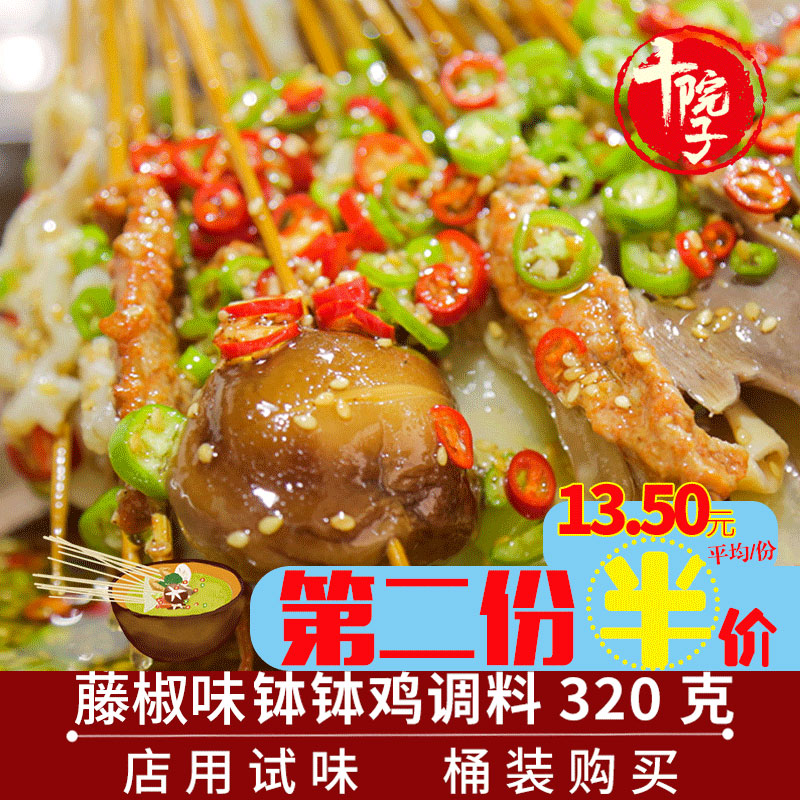 十院子 藤椒钵钵鸡调料乐山钵钵鸡料四川冷锅
