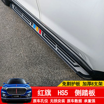 Suitable for FAW red flag HS5 footboard HS5 private welcome pedal red flag HS5 pedal HS5 original plant pedal