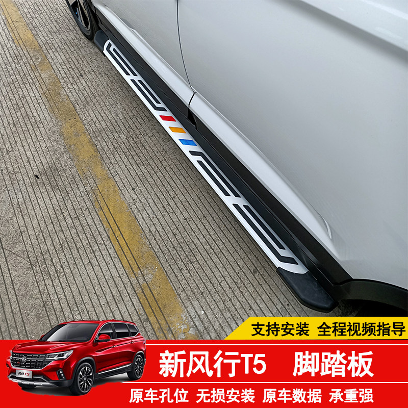 Dongfeng popular T5 foot pedal popular t5 side pedal original pedal popular T5 pedal side pedal T5L pedal