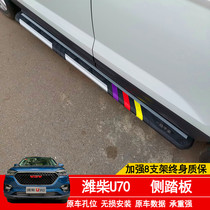 Wei Chai Motor U70 foot pedal WeiChai U70 modified side pedal aluminum alloy U70 Yingbin pedal original plant pedal