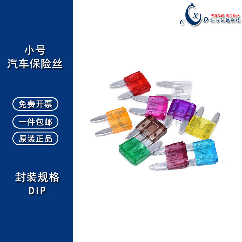 小号汽车保险丝管插片车用4S店氙气灯2A/3/5/7.5/10/15/20/25/35A