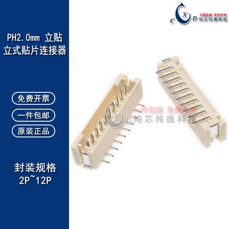 PH2.0间距 立贴 连接器 立式贴片2P 3P 4P 5P 6P 7P 8P 9 10P 12P