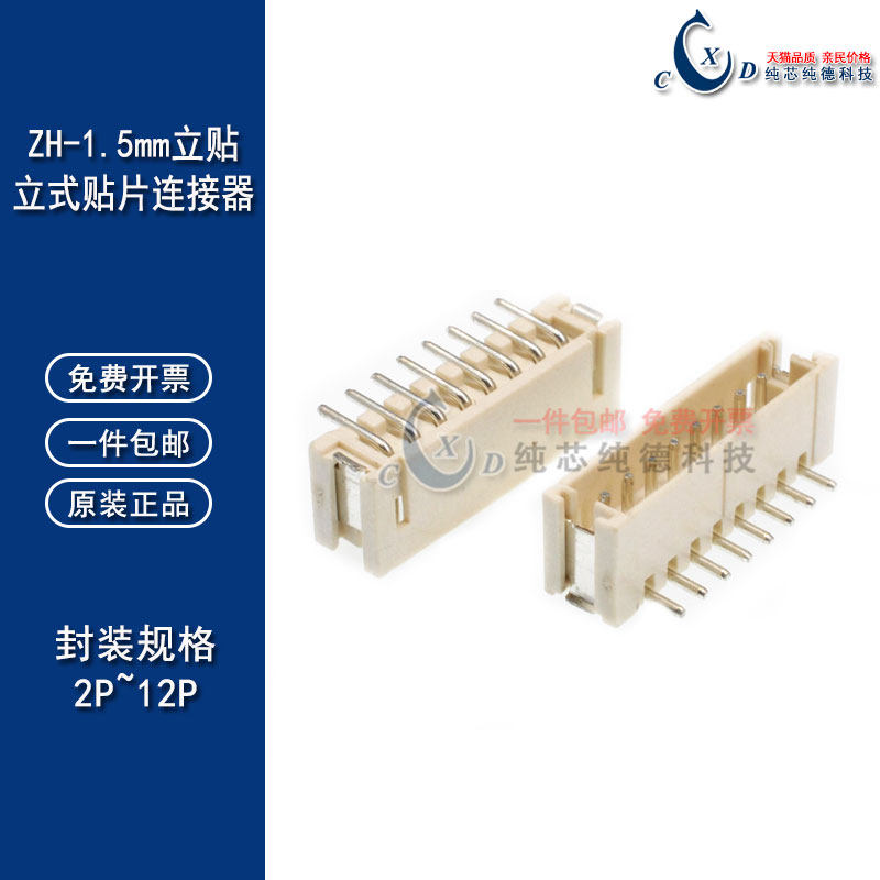 ZH1.5MM 立贴 连接器 1.5 2P 3P 4P 5P 6P 7P 8P 10P 立式 贴片