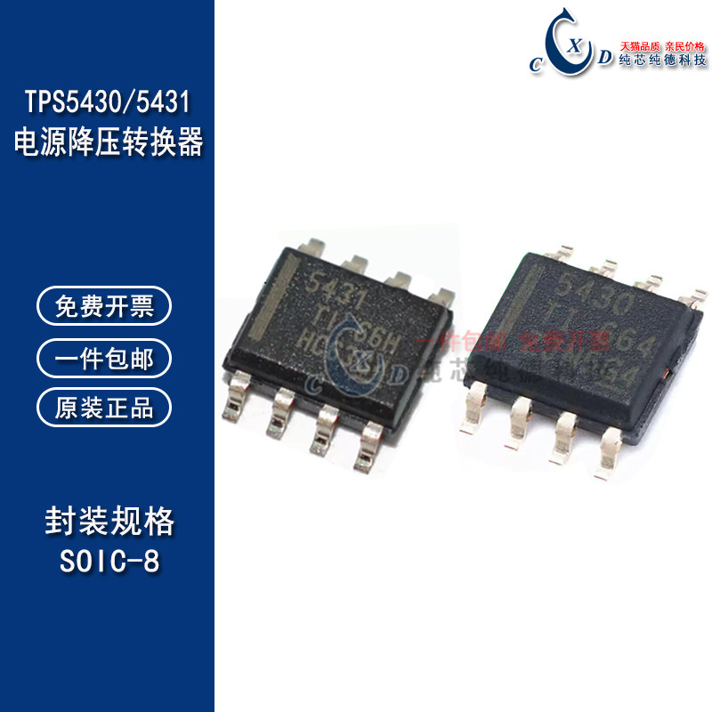原装正品 TPS5430DDAR 降压转换器芯片 SOIC8 TPS5431DDAR 电源IC