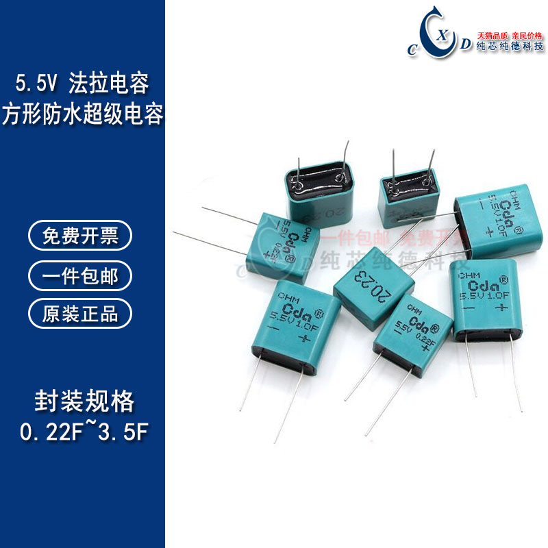 防水法拉电容 5.5V 0.22F/0.47/1.0/1.5/2.5/3.5F 方形密封电容器