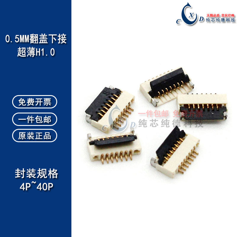 0.5mm FPC插座连接器 翻盖下接H1.0 4/6/8/10/12/14/16/20/30/40P