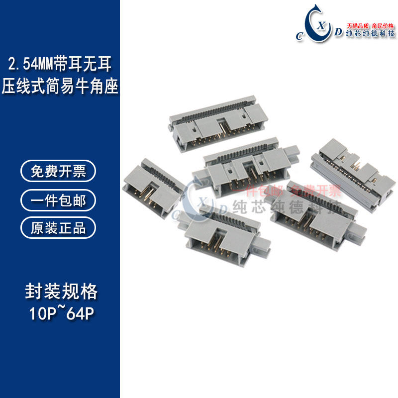 2.54mm DC3简易牛角插座 压线式 扁平灰排线插座 有耳无耳DC2简牛