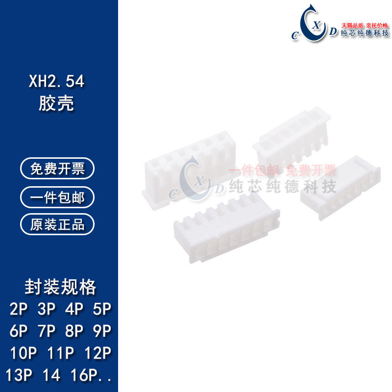 XH2.54mm插头胶壳外壳母壳接插件连接器2P3P4P5P6P7P8P10P11P12P