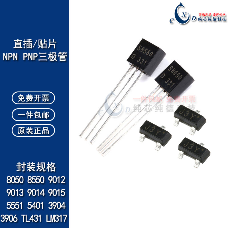 三极管S8550 SS8050 9015 5551 2222 9012 3904 431NPN/PNP晶体管