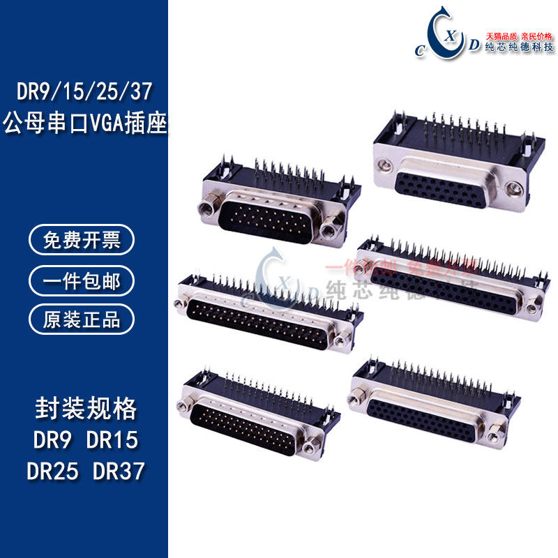 DR9/15/25/37 DB公头/母头 焊板插板式 90度弯脚/针 串口VGA插座