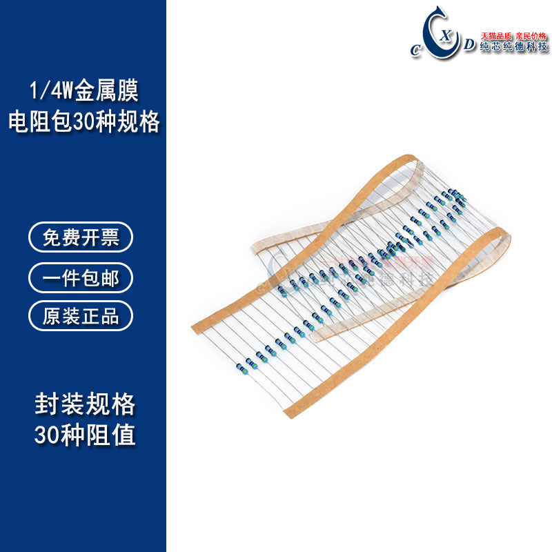 1/4W五色环电阻1%精密度 金属膜电阻样品包 30种常用阻值每种阻值