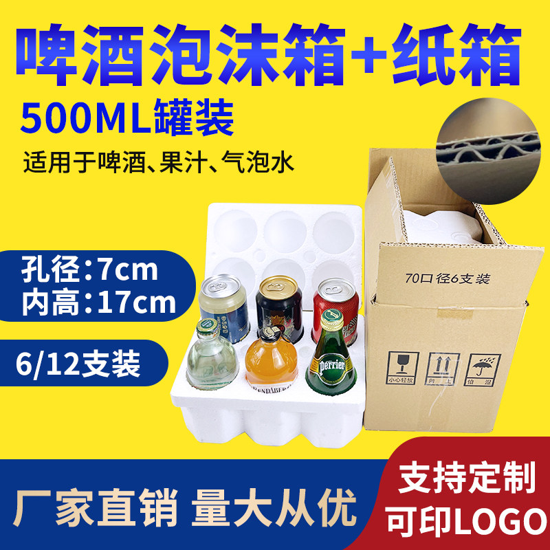 Canned beer foam box 70 hole 500ml ML 6 PCs five-layer carton ice wine red juice drink chicken tail