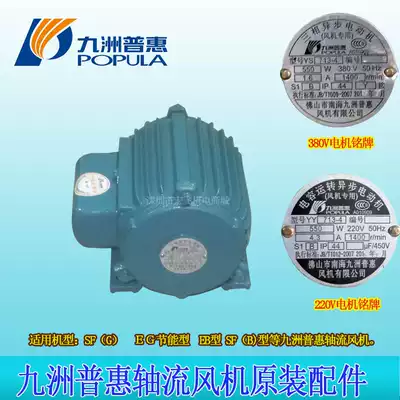 Jiuzhou fan accessories YY713-4 axial fan special motor SF 4G-4 550W fan original factory